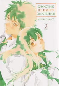 Купить кн. Хвостик не имеет значения, т. 2 (NEW!) — Фото №1
