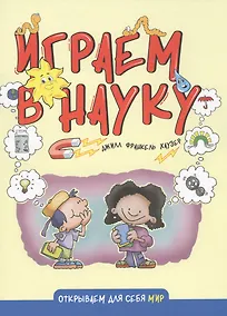 Купить Играем в науку — Фото №1