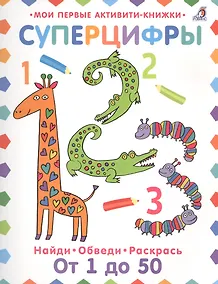 Купить Суперцифры. Найди. Обведи. Раскрась. От 1 до 50 — Фото №1