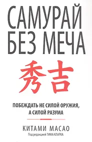 Купить Самурай без меча — Фото №1