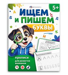 Купить Ищем и пишем буквы. Прописи для развития внимания — Фото №1