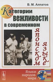 Купить Категории вежливости в современном японском языке — Фото №1