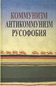Купить Коммунизм. Антикоммунизм. Русофобия — Фото №1