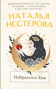 Купить Избранник Евы — Фото №1