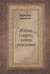 Купить Жизнь, смерть, новое рождение — Фото №1
