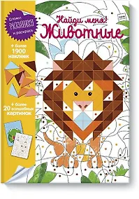 Купить Найди меня! Животные — Фото №1