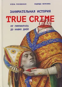 Купить Занимательная история true crime от Гиппократа до наших дней — Фото №1