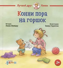 Купить Конни пора на горшок — Фото №1