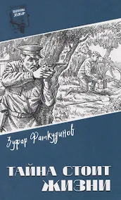 Купить Тайна стоит жизни — Фото №1
