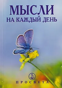 Купить Мысли на каждый день — Фото №1