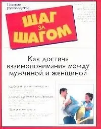Купить Как достичь взаимопонимания между мужчиной и женщиной — Фото №1