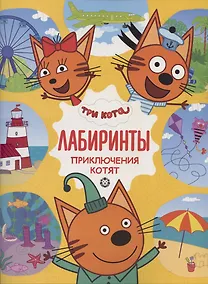 Купить Лабиринты. Приключения котят. Три Кота — Фото №1