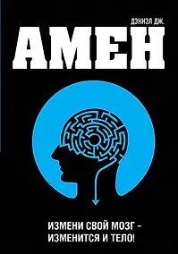 Купить Измени свой мозг - изменится и тело! — Фото №1