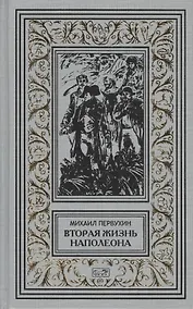 Купить Вторая жизнь Наполеона — Фото №1