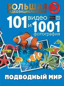 Купить Подводный мир. 101 видео и 1001 фотография — Фото №1