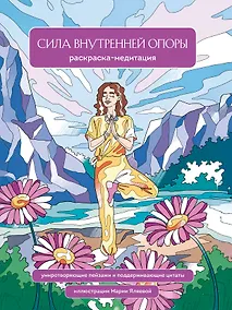 Купить Сила внутренней опоры. Раскраска-медитация. Умиротворяющие пейзажи и поддерживающие цитаты — Фото №1
