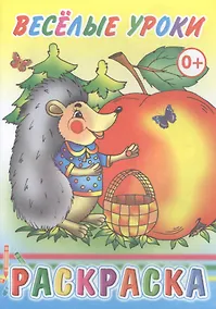 Купить Веселые уроки. Раскраска — Фото №1