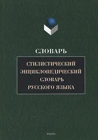 Купить Стилистический энциклопедический словарь русского языка (4 изд.) Кожина — Фото №1