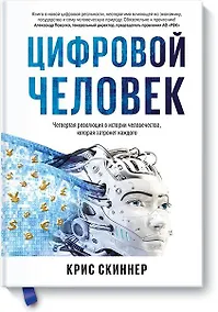 Купить Человек цифровой. Четвертая революция в истории человечества, которая затронет каждого — Фото №1