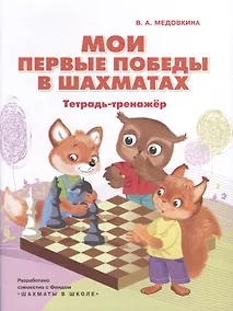 Купить Мои первые победы в шахматах. Тетрадь-тренажер — Фото №1