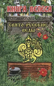 Купить Свято-Русские Веды.Книга Велеса.Издание МРРК «Музеум» — Фото №1