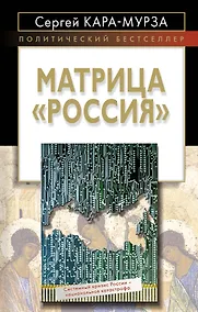 Купить Матрица "Россия" — Фото №1