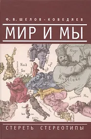 Купить Мир и мы. Стереть стереотипы — Фото №1