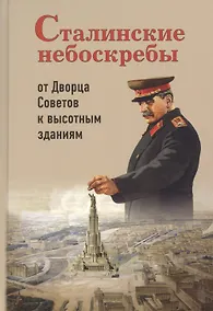 Купить Сталинские небоскребы от Дворца Советов к высотным зданиям (3 изд) Васькин — Фото №1