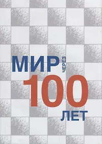 Купить Мир через 100 лет: сборник статей — Фото №1