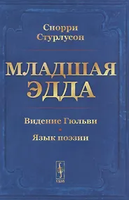 Купить Младшая ЭДДА. Видение Гюльви. Язык поэзии — Фото №1