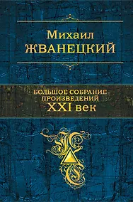 Купить Большое собрание произведений. XXI век — Фото №1