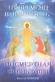 Купить Из времени в вечность: Посмертная жизнь души (в комплекте два диска) — Фото №1