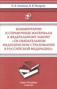 Купить Комментарии и справочные материалы к Федеральному закону " Об обязательном медицинском страховании в Российской Федерации" — Фото №1