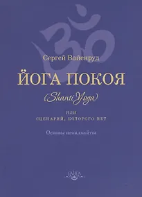 Купить Йога покоя (Шанти-йога), или Сценарий, которого нет — Фото №1