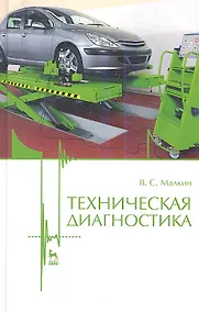 Купить Техническая диагностика. Учебное пособие 1-е изд. — Фото №1