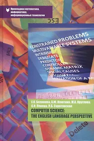 Купить Computer Science: The English Language Perspective. Учебно-методическое пособие — Фото №1