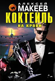 Купить Коктейль на крови — Фото №1