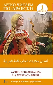 Купить Лучшие сказки мира на арабском языке. Уровень 1 — Фото №1