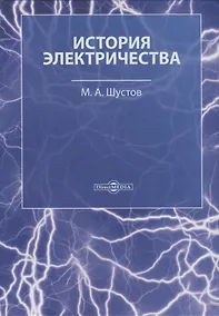 Купить История электричества — Фото №1