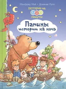 Купить Истории на 1-2-3 минуты. Папины истории на ночь — Фото №1