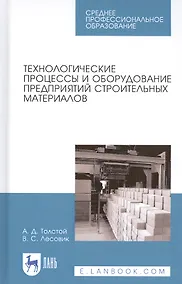 Купить Технологические процессы и оборудование предприятий строительных материалов. Учебное пособие — Фото №1