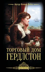 Купить Торговый дом Гердлстон — Фото №1