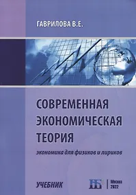 Купить Современная экономическая теория. Экономика для физиков и лириков. Учебник — Фото №1
