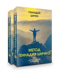 Купить Комплект Метод Геннадия Шичко. Теория психологического программирования (2 книги) — Фото №1