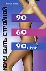 Купить 90 х 60 х 90, или Хочу быть стройной — Фото №1
