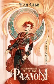 Купить Избранный светом. Разлом — Фото №1