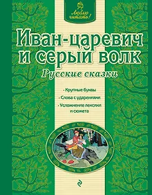 Купить Иван-царевич и серый волк: русские сказки — Фото №1