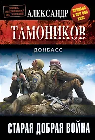 Купить Старая добрая война — Фото №1