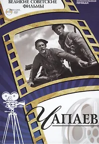 Купить Чапаев. "Ленфильм", 1934. Том 1 (+CD) (6+) — Фото №1