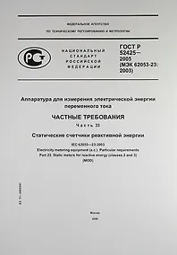 Купить Аппаратура для измерения электрической энергии переменного тока.Частные требования. Часть 23.Статические счетчики реактивной энергии.ГОСТ Р 52425-2005 — Фото №1
